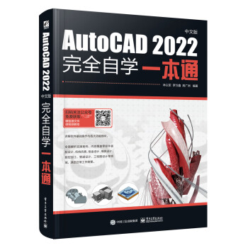 【出版社直供】AutoCAD 2022中文版完全自学一本通 机械 建筑 电子航天 造船 石油化工土木工程 冶金气象 纺织 轻工等领域参考书