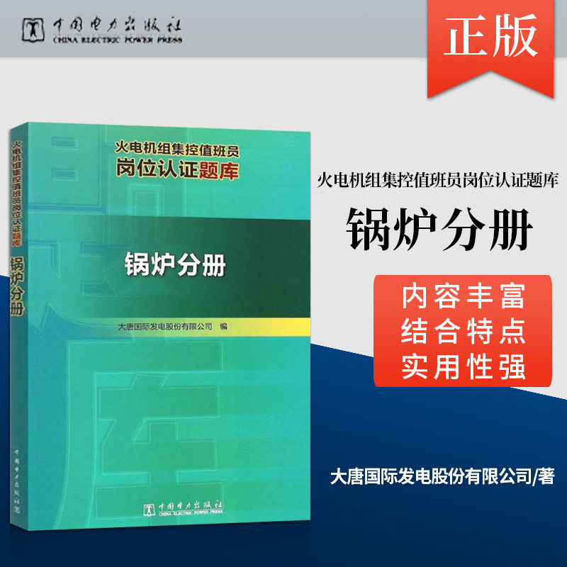 【直供】 火电机组集控值班员岗位认证题库 锅炉分册 大唐国际发电股份有限公司 编 建筑水利新 专业科技中国电力出版社