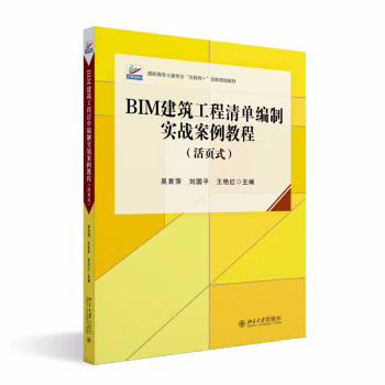 【出版社直供】BIM建筑工程清单编制实战案例教程 活页式 吴育萍 刘国平 王艳红 主编 著 北京大学出版社 9787301345399