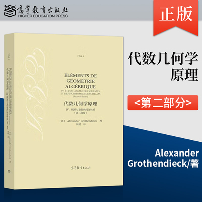 直供】代数几何学原理 IV. 概形与态射的局部性质（第二部分）Alexander Grothendieck 著  周健 译 9787040602920 高等教育出版社