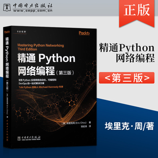 精通Python网络编程 Python运维书籍 利用高级Python包和框架来实现网络自动化任务监控管理和增强 网络安全性 直供 第三版
