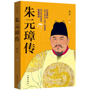 【出版社直营】朱元璋传 商传著 朱元璋的书 百家讲坛《明太祖朱元璋》的范本 朱元璋大传历史名人传记 人文社科中国历代帝王传记