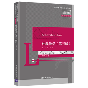 仲裁法学 第三版 乔欣 清华大学出版社 9787302562696