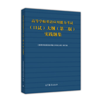【出版社直供】高等学校英语应用能力考试（口试）大纲（第二版）实践题集9787040467338高等教育出版社