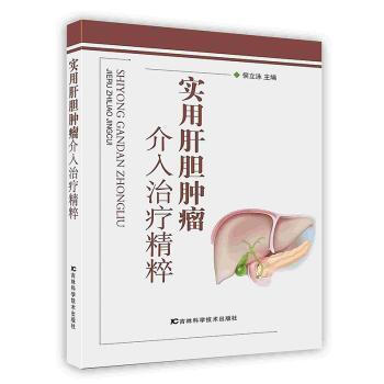 【按需印刷 印厂直发】实用肝胆肿瘤介入治疗精粹