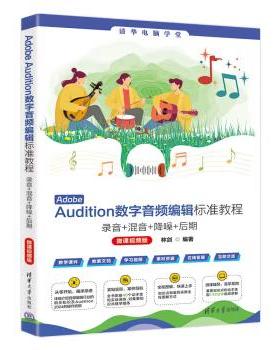 【出版社直供】Adobe Audition数字音频编辑标准教程 录音+混音+降噪+后期 微课视频版 林剑 著 清华大学出版社 9787302680697