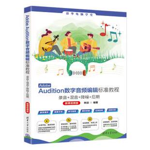 Audition数字音频编辑标准教程 降噪 出版 Adobe 清华大学出版 9787302680697 著 录音 社直供 微课视频版 后期 混音 社 林剑
