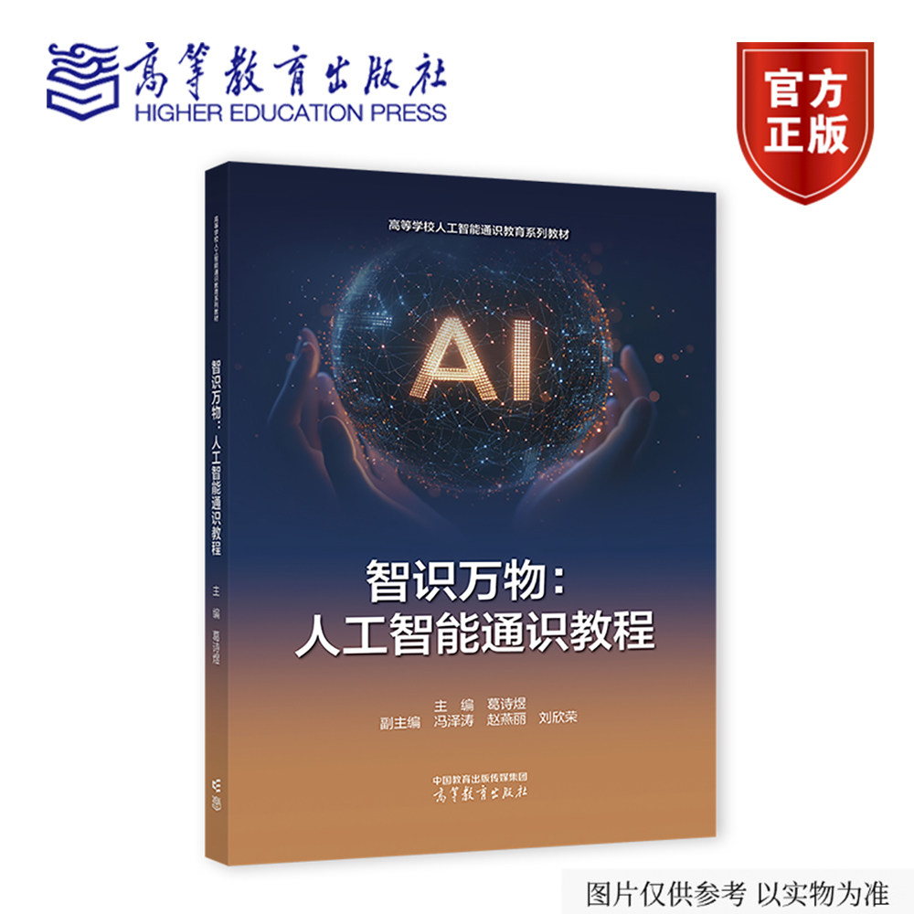 【出版社直供】智识万物 人工智能通识教程 葛诗煜 冯泽涛 赵燕丽 刘欣荣 高等教育出版社9787040681154