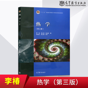 【出版社直供】 热学 第三版 李椿 章立源 钱尚武 高等教育出版社 热学李椿 第3版 大学物理热学教材辅导书籍