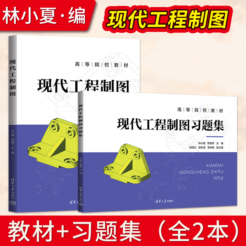 现代工程制图 教材+现代工程制图习题集 林小夏 荆建军 郭建文 郑东海 曹晓畅 9787302633594 清华大学出版社