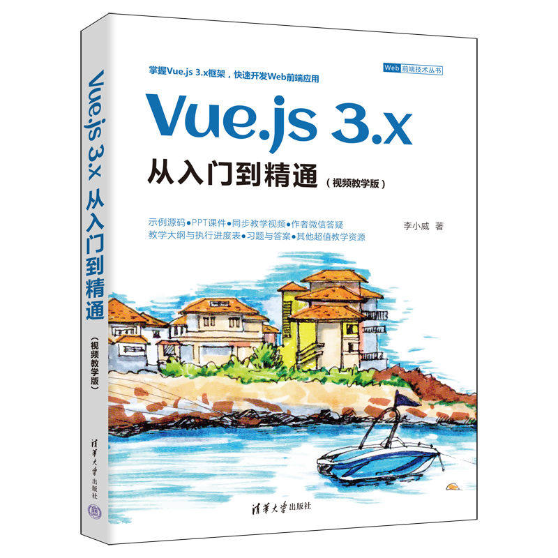 【直供】Vue.js 3.x从入门到精通 视频教学版 李小威 Vue.js框架Web前端开发 计算机专业教材书 清华大学出版社 9787302627418