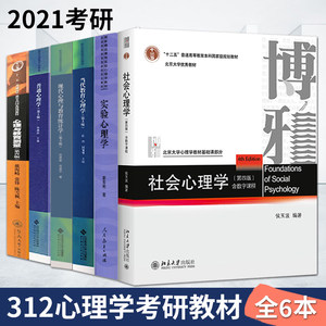 正版312心理学考研教材6本社会心理学第四版实验心理学普通心理学当代教育心理学第三版现代心理与教育统计学心理与教育测量