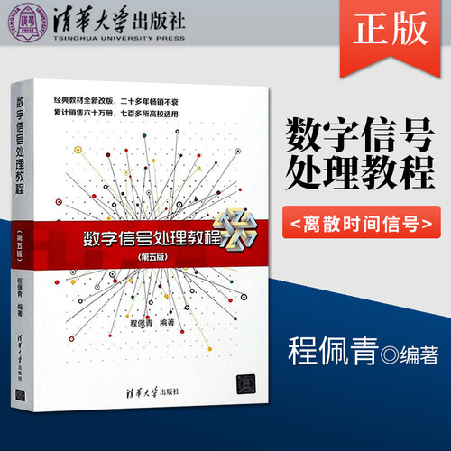 数字信号处理教程 第五版第5版 程佩青 清华大学出版社本科大学辅导用书 离散时间信号 工程技术参考用书