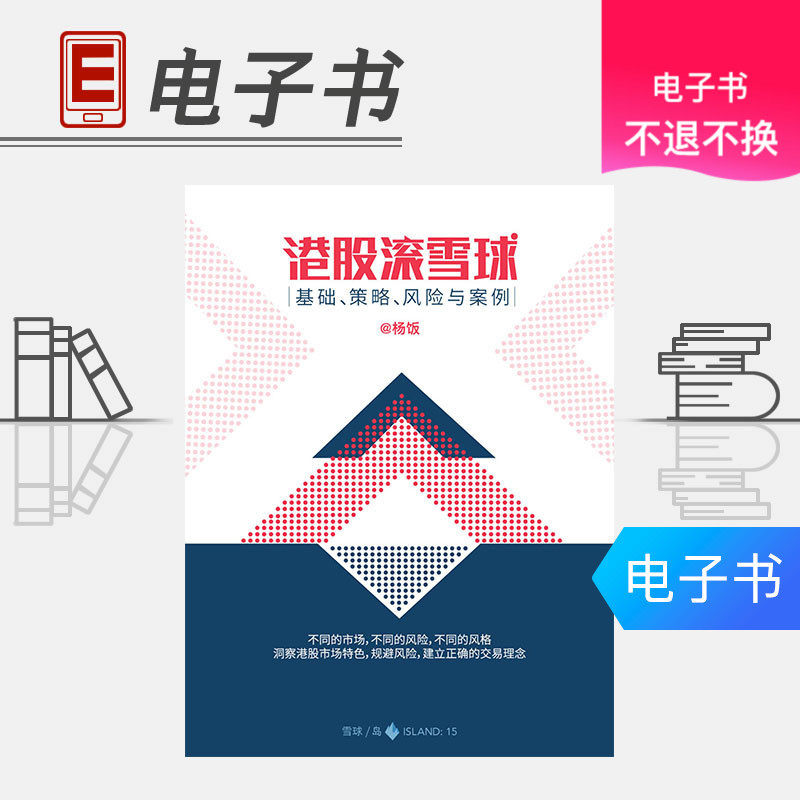 【中信出版社电子书】 港股滚雪球（雪球「岛」系列）|msdalam kategori 数字阅读, 出版物电子书, 小说, 都市/情感小说 - dari Buy2taobao.com untuk memberikan perkhidmatan ejen Taobao profesional membeli
