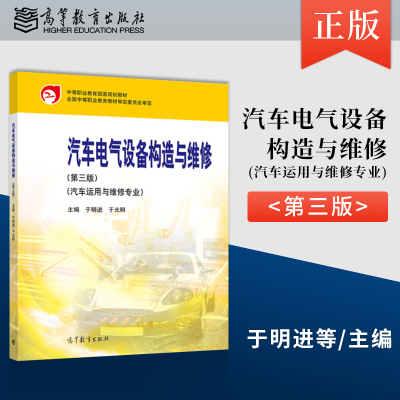 正版  汽车电气设备构造与维修 第三版 第3版 于明进 于光明 著 高等教育出版社 9787040583762