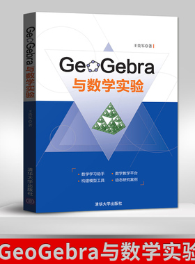 GeoGebra与数学实验 王贵军 9787302482703 清华大学出版社 基于GeoGebra平台的数学实验GeoGebra软件教程书籍