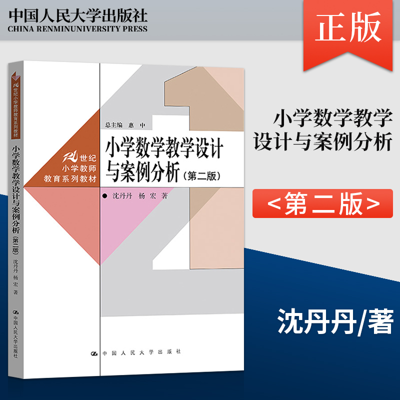 直供】小学数学教学设计与案例分析 第二版第2版 沈丹丹 杨宏 21世纪小学教师教育系列教材 9787300311685 中国人民大学出版社