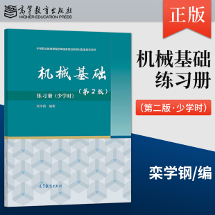 正版 机械基础练习册 少学时 第2版 栾学钢 著 高等教育出版社 9787040580846