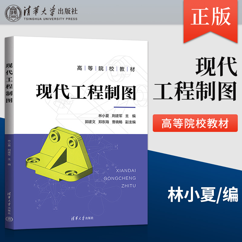 【出版社直供】现代工程制图林小夏、荆建军、郭建文、郑东海、曹晓畅9787302633594 清华大学出版社