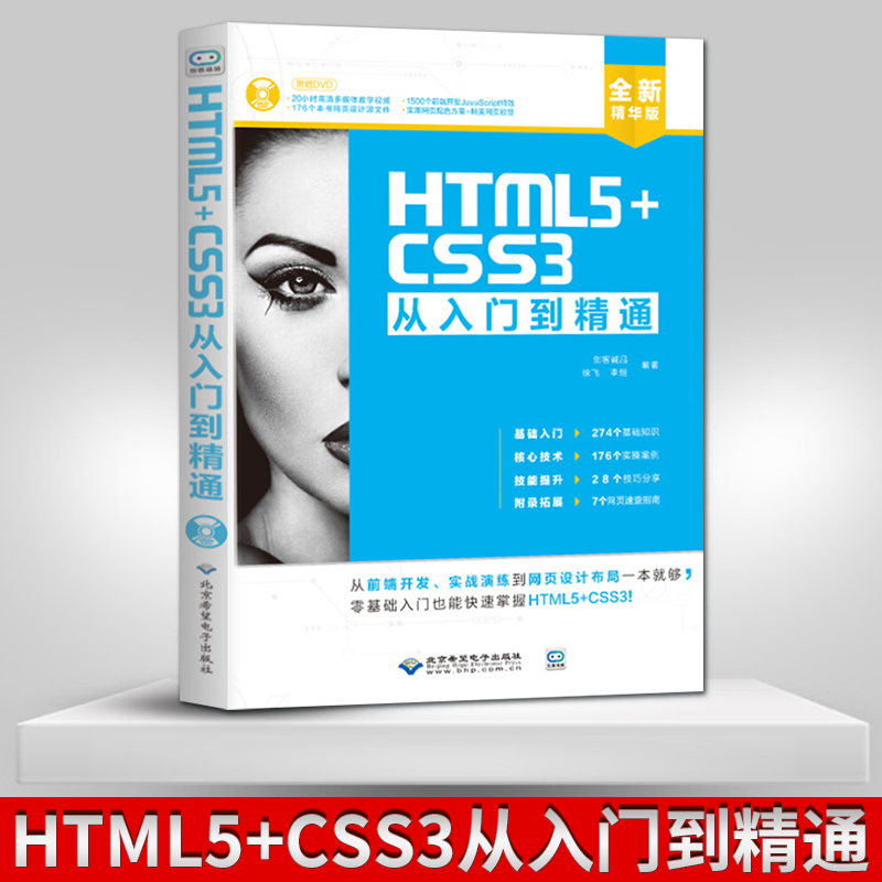 正版现货 HTML5+CSS3从入门到精通(配1DVD) 从前端开发 实战演练到网页设计布局一本就够 零基础入门也能快速掌握 徐飞 李恒 著