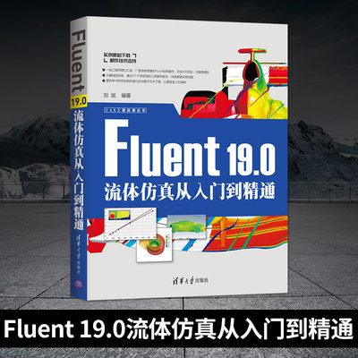 正版 Fluent 19.0流体仿真从入门到精通 fluent19.0软件自学教程 仿真流体计算实战基础知识 Fluent软件入门实操基础教程