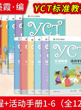YCT标准教程1-6册+ 活动手册全6册 苏英霞 高等教育出版社中小学生汉语考试汉语能力标准化考试书