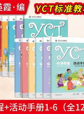 YCT标准教程1-6册+ 活动手册全6册 苏英霞 高等教育出版社中小学生汉语考试汉语能力标准化考试书