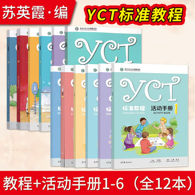 YCT标准教程1-6册+ 活动手册全6册 苏英霞 高等教育出版社中小学生汉语考试汉语能力标准化考试书