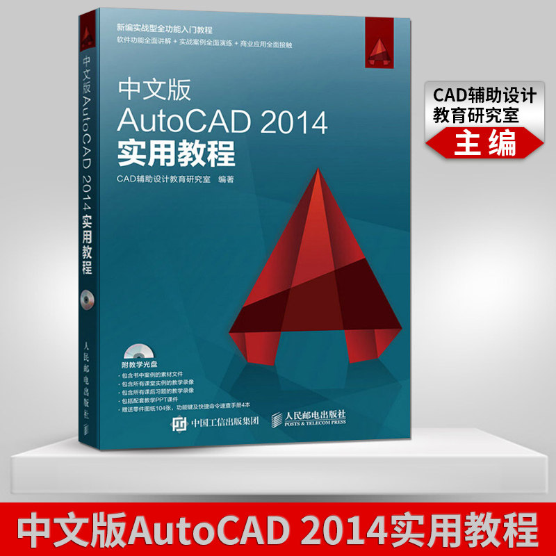 中文版AutoCAD 2014实用教程cad2014教学书籍自学cad软件二维三维绘图制作建筑机械设计从入门到精通教材书计算机程序