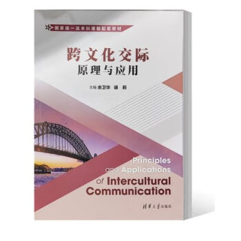 【直供】跨文化交际 原理与应用 余卫华 谌莉 曹环 楼凌玲 张悦 王敏 著 清华大学出版社 9787302614449