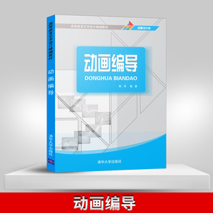 【直供】动画编导 动漫专业教材 动画剧本编导 导演思维训练 动画编剧 导演专业参考教材图书籍 清华大学出版社