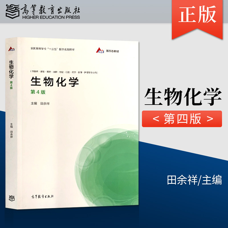正版现货 生物化学 第4版 第四版 田余祥 高等教育出版社 全国高等
