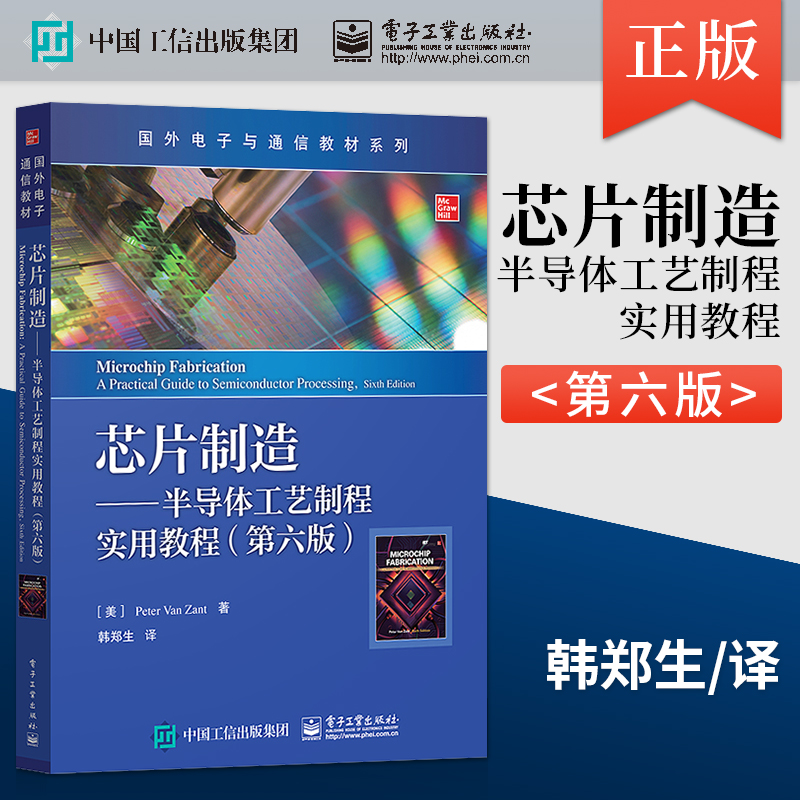 【出版社直供】  芯片制造 半导体工艺制程实用教程 第六版 半导体集成电路器件制造技术书 韩郑生 电子工业出版社 9787121399831