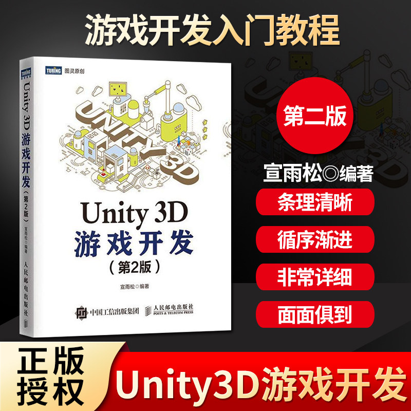 正版unity3d游戏开发书籍 第2版第二版 宣雨松 unity3d书籍游戏开发入门教程unity5讲解游戏引擎框架场景制作设计脚本