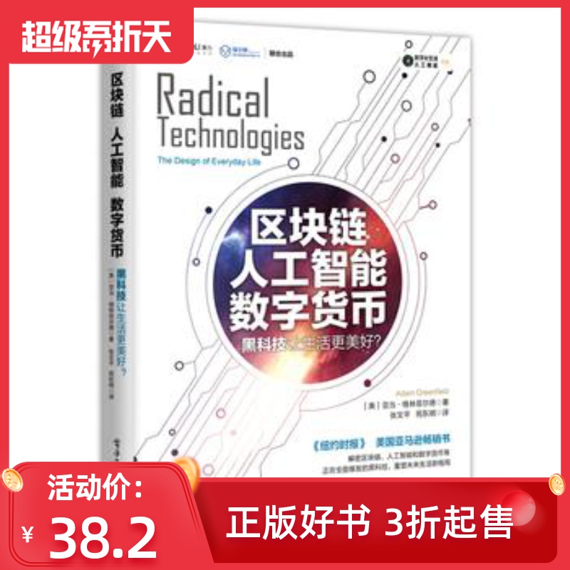 区块链 人工智能 数字货币 黑科技让生活更美好 区块链系列 书 区块链革命 互联网金融比特币书籍 财经类专业书籍 区块链技术入门