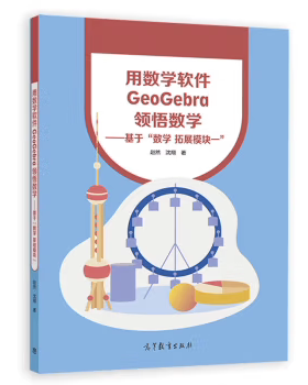 【出版社直供】用数学软件GeoGebra领悟数学 基于 数学 拓展模块一 赵然 沈翔 著 高等教育出版社 9787040613872
