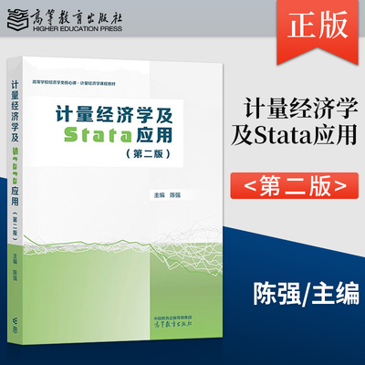 正版 计量经济学及Stata应用 第二版 第2版 陈强 高等教育出版社 9787040613018