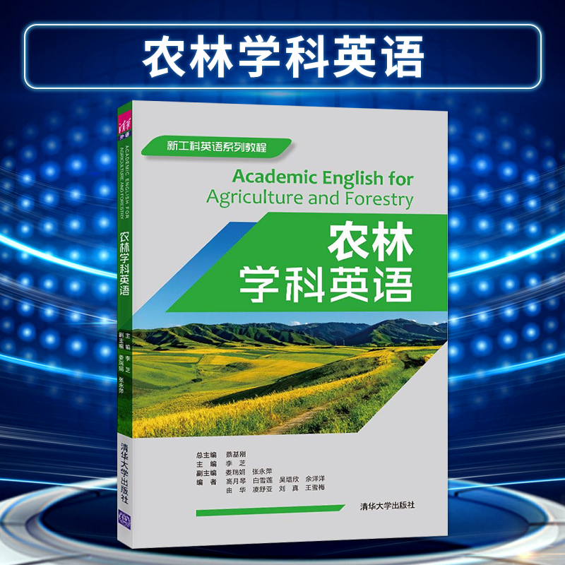 正版现货农林学科英语新工科英语系列教程李芝娄瑞娟等著农业林业英语高等学校教材清华大学出版社