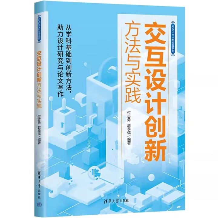 正版交互设计创新方法与实践 ICACHI人机交互系列 付志勇 赵季儒 清华大学出版社 用户体验交互设计教程书