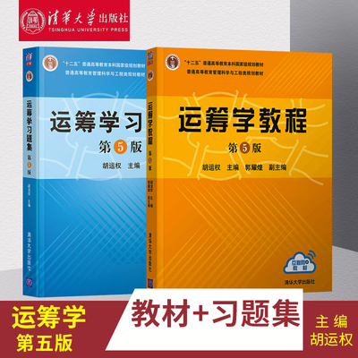 正版现货运筹学教程习题集