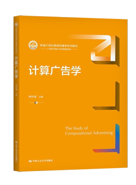 【直供】计算广告学 林升梁 著 中国人民大学出版社 9787300299464