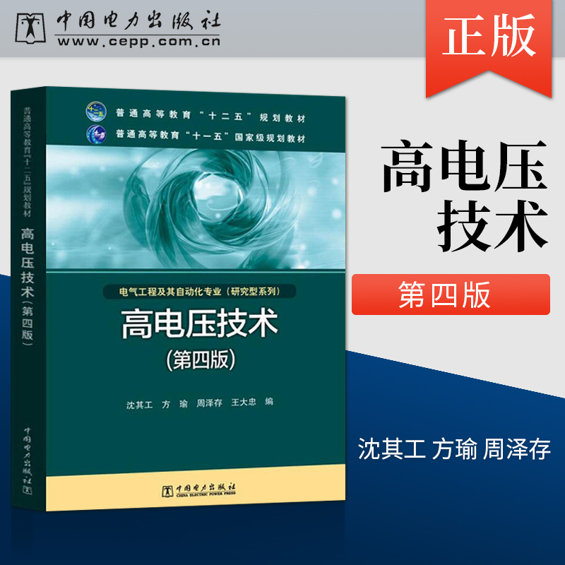 正版现货高电压技术第四版第4版沈其工方瑜普通高等教育十二五规划教材中国电力出版社