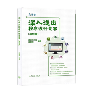 正版现货 深入浅出程序设计竞赛 基础篇 洛谷学术组汪楚奇 高等教育出版社 程序设计算法数据结构NOI ICPC竞赛入门蓝桥杯ACM信息学