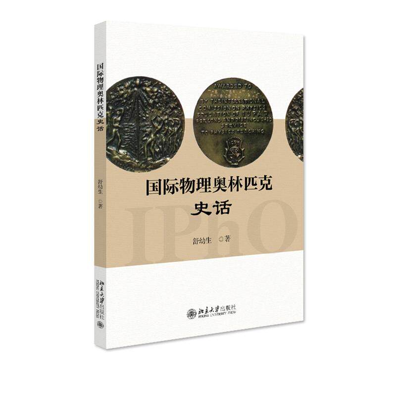 【直供】国际物理奥林匹克史话 舒幼生 国际物理奥林匹克历史 ＩＰｈＯ的诞生 中国代表队组建培训 国内中学生竞赛情况