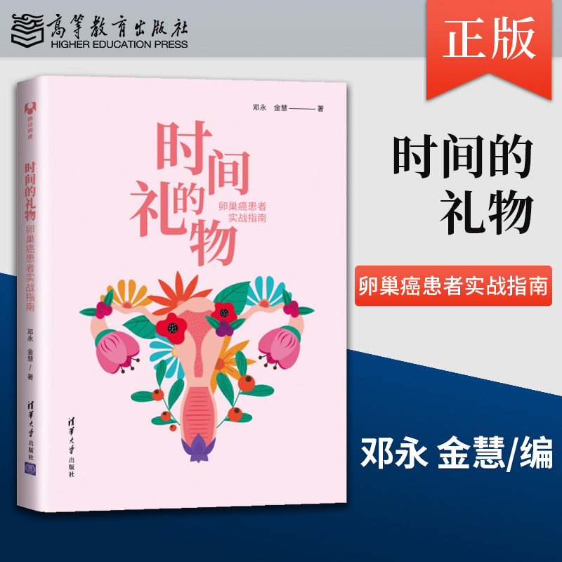 正版 时间的礼物卵巢癌患者实战指南 妇科肿瘤学教科书 卵巢癌治疗书 战胜卵巢癌康复治疗书籍 邓永 金慧 9787302565215