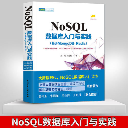 正版 NoSQL数据库入门与实践 基于MongoDB Redis SQL大数据处理核心技术入门与实践 数据分析实战指南 电商大数据储存管理技术书籍
