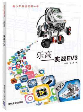 【直供】乐高 实战EV3 郑剑春 清华大学出版社 乐高机器人制作教程书籍 青少年创意科技制作创新设计人工智能机器人入门到精通