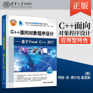 2017 9787302573036 社直供 社 清华大学出版 吴克力 基于Visual 面向对象程序设计 出版