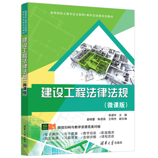 陈偲苑 出版 苗道华 王明杰 社 建设工程法律法规 清华大学出版 社直供 9787302650591 微课版 著 姜晓蕾