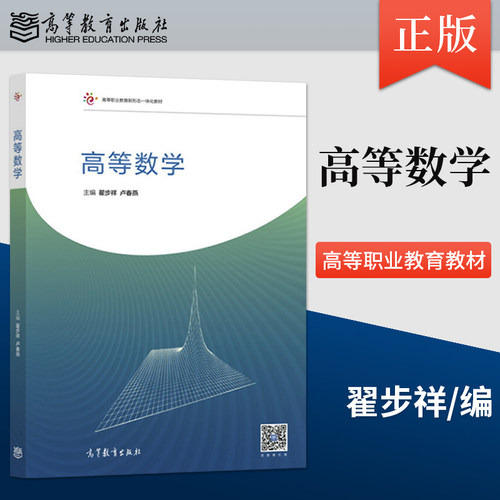 【出版社直供】高等数学 翟步祥 卢春燕 编 高等教育出版社 9787040460483